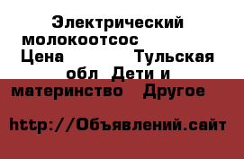 Электрический молокоотсос liko baby › Цена ­ 1 500 - Тульская обл. Дети и материнство » Другое   